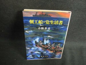 蟹工船・党生活者　小林多喜二　日焼け強/BDZD