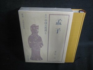 孟子　中国古典選5　日焼け有/BDZH