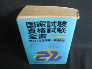 国家試験資格試験全書1985　カバー破れ有・シミ日焼け強/BDZF