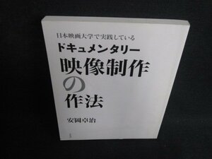 ドキュメンタリー映像制作の作法　カバー無・書込み日焼け有/BFJ