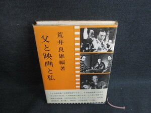 父と映画と私　荒井良雄編著　書込み・シミ日焼け有/BFK