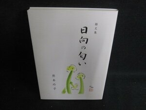 雑文集　日向の匂い　熊本玲子　日焼け有/BFH