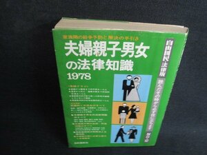 夫婦親子男女の法律知識　カバー破れ有・書込有シミ日焼け強/BFJ