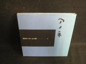 アノネ　相田みつを・心の詩　1　シミ日焼け強/BFH