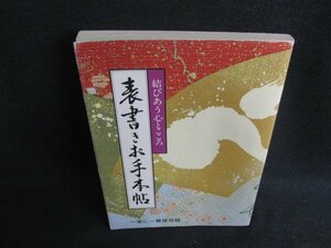 表書きお手本帖　日焼け有/BFL