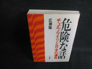 危険な話　チェルノブイリと日本の運命　広瀬隆　日焼け有/BFI