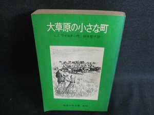 大草原の小さな町　L・I・ワイルダー　カバー無シミ日焼け強/BFI