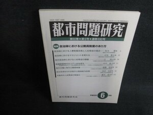 都市問題研究第六十巻第六号自治体における公務員制度あり方/BFK