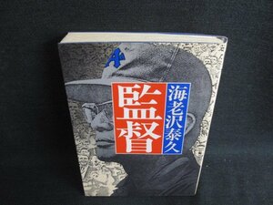 監督　海老沢泰久　押印・日焼け有/BFL