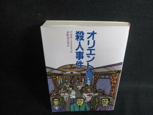 アガサ・クリスティ　オリエント急行殺人事件/BFI