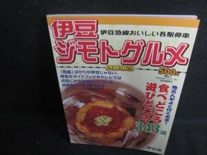 伊豆ジモトグルメ　2003　クーポン期限切れ　日焼け有/BFA