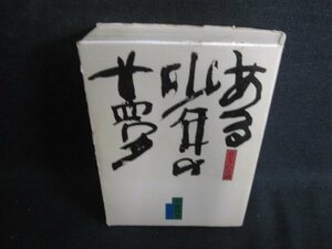 ある少年の夢　加藤勝美　カバー破れ有・書込みシミ日焼け有/BFB