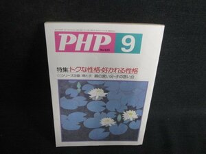 PHP No.520 9 トクな性格・好かれる性格　日焼け強/BFC