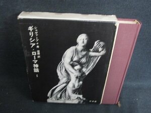 ギリシア・ローマ神話　1　シミ日焼け強/BFB