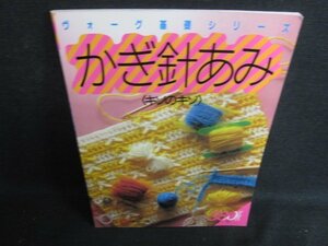 ヴォーグ基礎シリーズ　かぎ針あみ　日焼け有/BFB