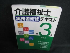 介護福祉士実務者研修テキスト　3/BFB