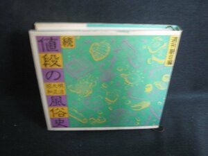 続 値段の明治・大正・昭和風俗史 カバー破れ有シミ日焼け有/BFA