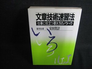 文章技術速習法　安田賀計　シミ日焼け有/BFB