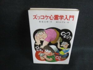 ズッコケ心霊学入門　那須正幹　日焼け強/BFD