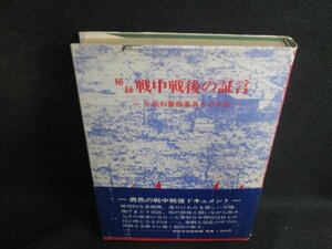 秘録　戦中戦後の証言　カバー破れ有・シミ日焼け有/BFD