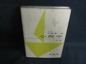 心理学　大脇義一箸　カバー破れ有・書込み大・シミ日焼け強/BFF