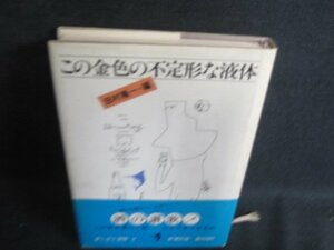 この金色の不定形な液体　田村隆一編　帯破れ有・日焼け強　/BFG