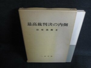 最高裁判決の内側　田原義衛箸　シミ日焼け強/BFF