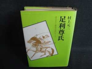 村上元三　足利尊氏　シミ日焼け強/BFD