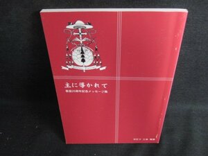 主に導かれて　着座25周年記念メッセージ集　多少日焼け有/BFG