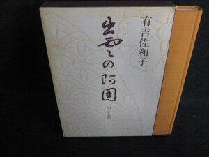 出雲の阿国　中之巻　有吉佐和子　シミ日焼け強/BFD