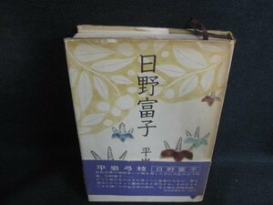 日野富子　平岩弓枝　カバー・帯破れ有・シミ日焼け強/BFD