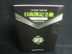 日商簿記2級　工業簿記　テキストブック　/BFE