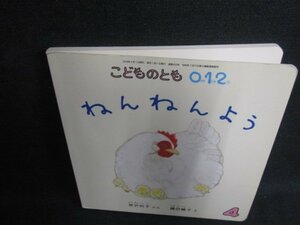 こどものとも012　ねんねんよう　シミ日焼け強/BFP