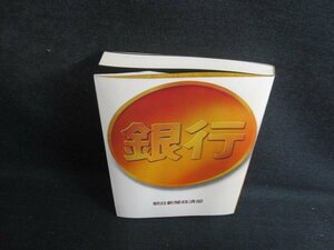 銀行　朝日新聞経済部　歪み・日焼け有/BFL