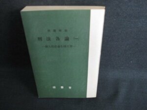 刑法各論（一）　法曹新書5　カバー無・シミ日焼け有/BFN