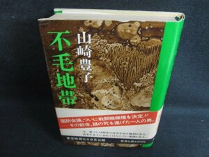 不毛地帯（二）　山崎豊子　シミ有・日焼け強/BFL