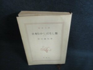 日本むかしばなし集（一）　坪田譲治　カバー無・日焼け強/BFM