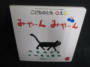 こどものとも012　みゃーんみゃーん　日焼け有/BFP