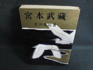 宮本武蔵（五）　吉川英治　シミ日焼け強/BFL