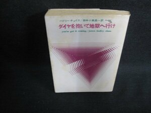 ダイヤを抱いて地獄へ行け　ハドリーチェイス　シミ日焼け強/BFN