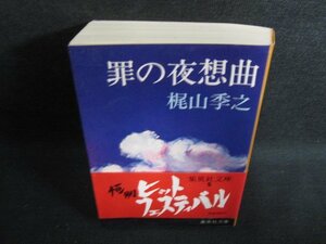 罪の夜想曲　梶山季之　シミ日焼け有/BFM