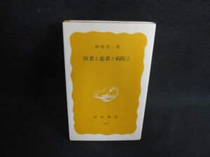 医者と患者と病院と　砂原茂一箸　書込み大・日焼け強/BFO