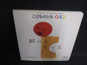 こどものとも012　おっととっと　日焼け有/BFP