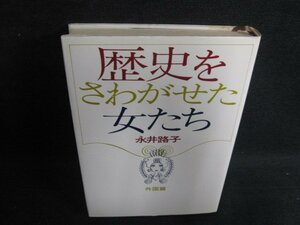 歴史をさわがせた女たち　永井路子　シミ日焼け強/BFN