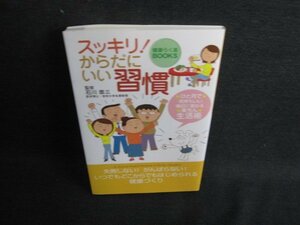 スッキリ!からだにいい習慣　日焼け有/BFN