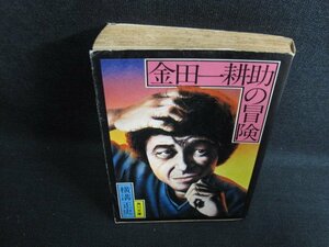 金田一耕助の冒険　横溝正史　カバー破れ有・シミ日焼け強/BFM