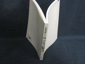 新聖書講解シリーズ2マルコの福音書　カバー無書込みシミ有/BFO