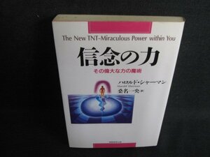 信念の力　ハロルド・シャーマン　書込み・シミ・日焼け有/BFN