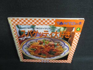 TANTOの本4　スパゲッティ大好き　日焼け有/BFP