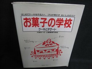 お菓子の学校　ケーキとデザート　カバー破れ有・日焼け有/BFT